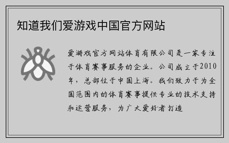 知道我们爱游戏中国官方网站